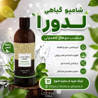 شامپوگیاهی مناسب موهای معمولی